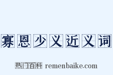 寡恩少义近义词是什么意思的图片